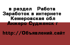  в раздел : Работа » Заработок в интернете . Кемеровская обл.,Анжеро-Судженск г.